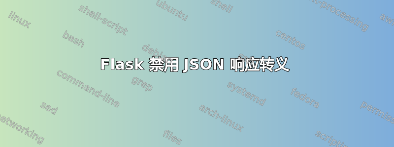 Flask 禁用 JSON 响应转义