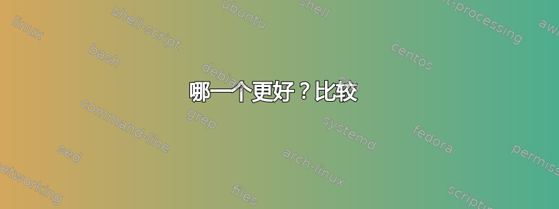 哪一个更好？比较 