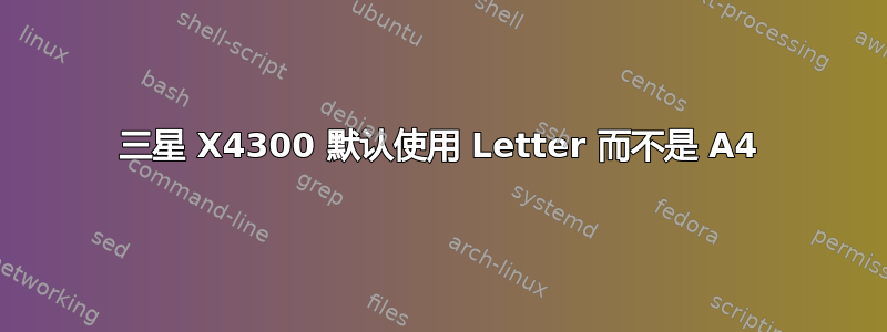 三星 X4300 默认使用 Letter 而不是 A4