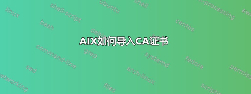 AIX如何导入CA证书