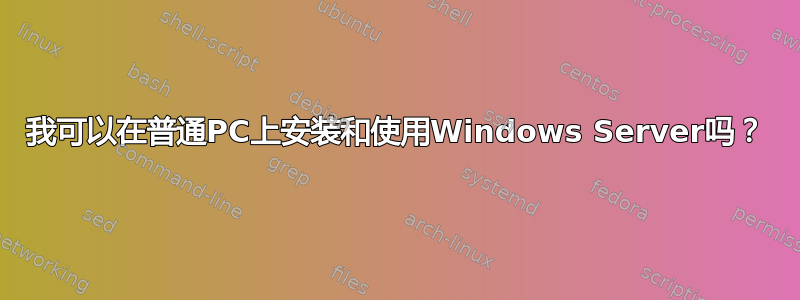 我可以在普通PC上安装和使用Windows Server吗？