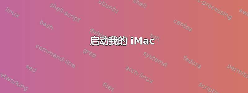 启动我的 iMac