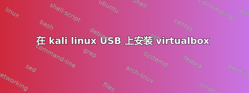 在 kali linux USB 上安装 virtualbox