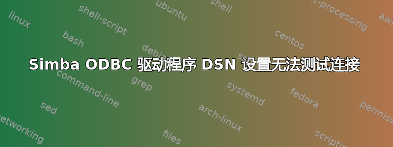 Simba ODBC 驱动程序 DSN 设置无法测试连接