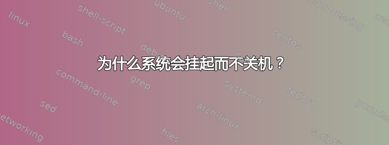 为什么系统会挂起而不关机？