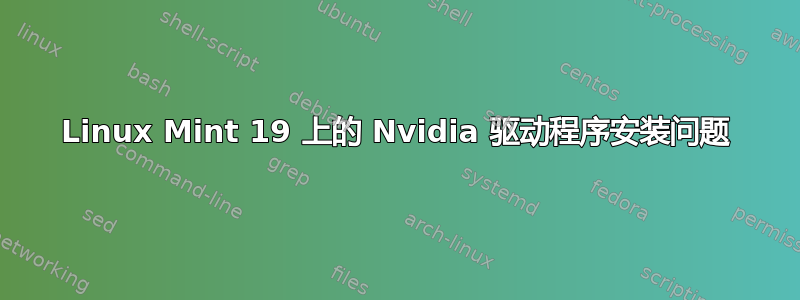 Linux Mint 19 上的 Nvidia 驱动程序安装问题