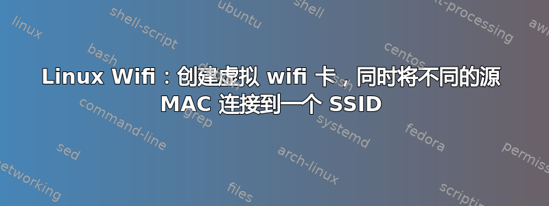 Linux Wifi：创建虚拟 wifi 卡，同时将不同的源 MAC 连接到一个 SSID