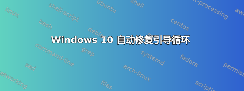 Windows 10 自动修复引导循环