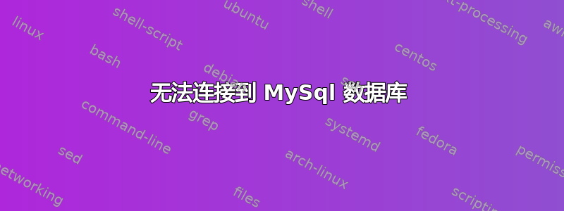 无法连接到 MySql 数据库