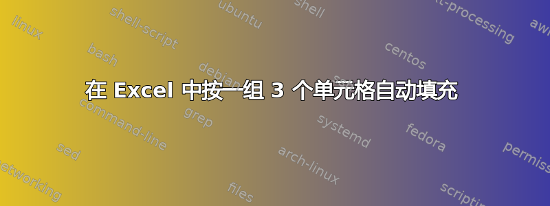 在 Excel 中按一组 3 个单元格自动填充