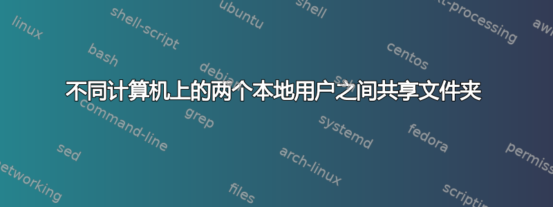 不同计算机上的两个本地用户之间共享文件夹