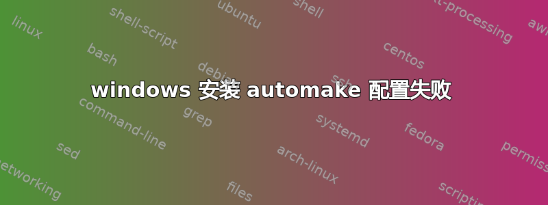 windows 安装 automake 配置失败