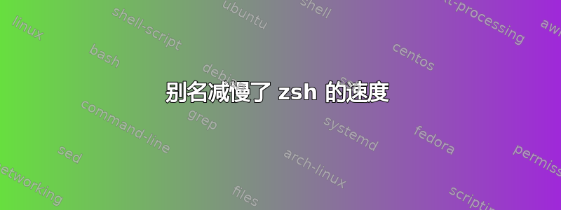 别名减慢了 zsh 的速度