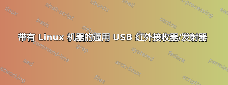 带有 Linux 机器的通用 USB 红外接收器/发射器