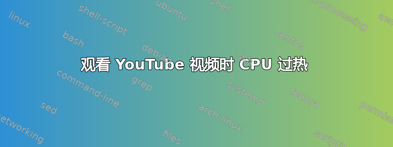 观看 YouTube 视频时 CPU 过热