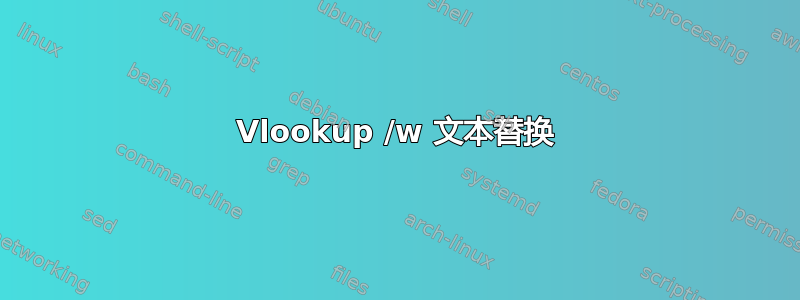 Vlookup /w 文本替换