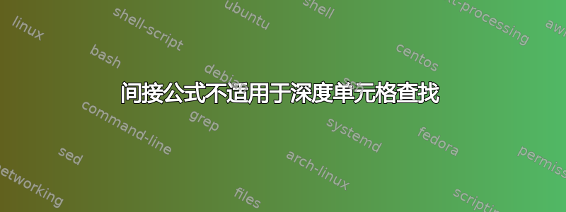 间接公式不适用于深度单元格查找