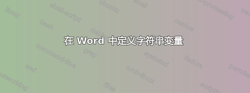 在 Word 中定义字符串变量