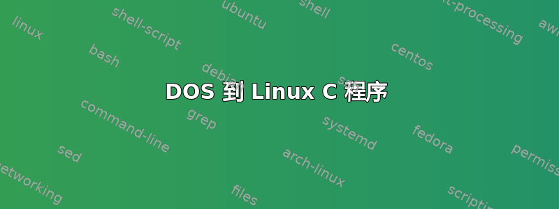 DOS 到 Linux C 程序