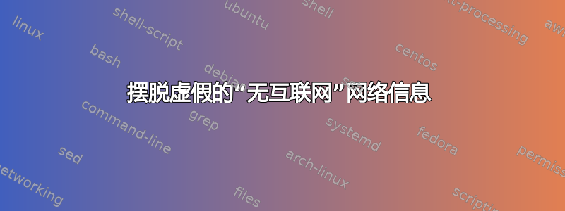 摆脱虚假的“无互联网”网络信息