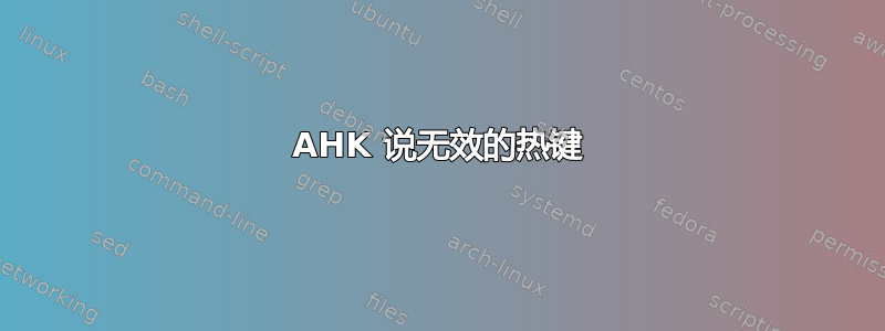 AHK 说无效的热键