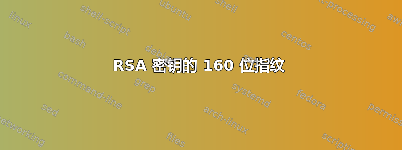 RSA 密钥的 160 位指纹