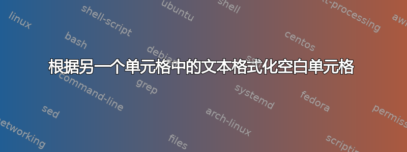 根据另一个单元格中的文本格式化空白单元格