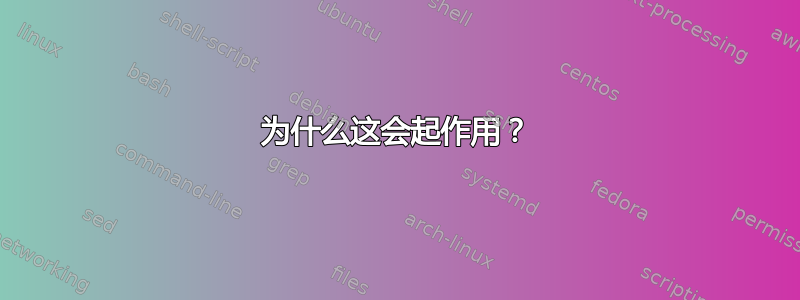 为什么这会起作用？