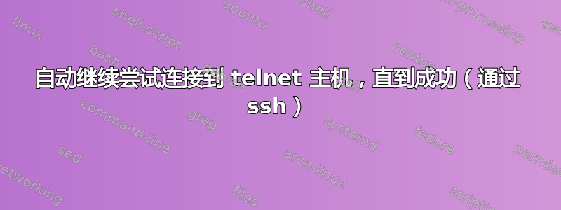 自动继续尝试连接到 telnet 主机，直到成功（通过 ssh）