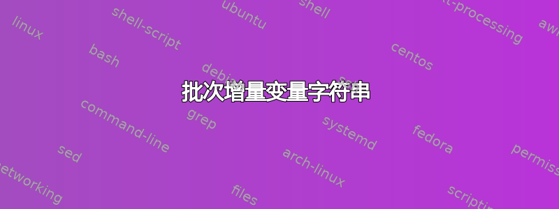 批次增量变量字符串