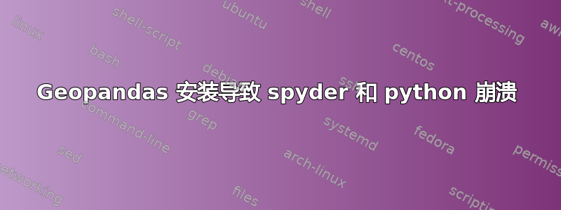 Geopandas 安装导致 spyder 和 python 崩溃