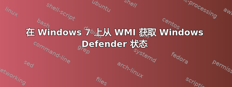 在 Windows 7 上从 WMI 获取 Windows Defender 状态