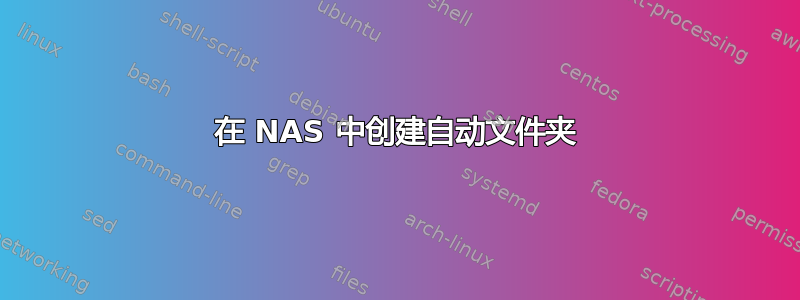 在 NAS 中创建自动文件夹