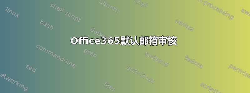 Office365默认邮箱审核