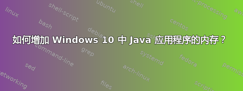 如何增加 Windows 10 中 Java 应用程序的内存？