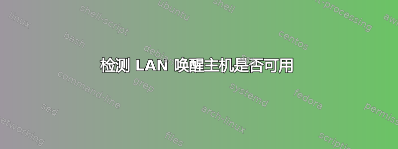 检测 LAN 唤醒主机是否可用