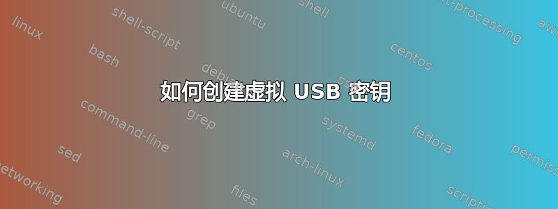 如何创建虚拟 USB 密钥