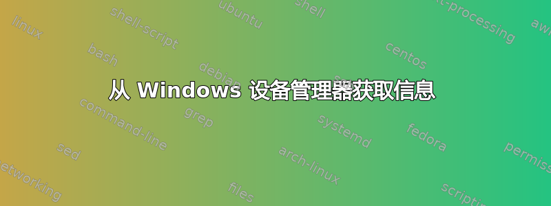 从 Windows 设备管理器获取信息