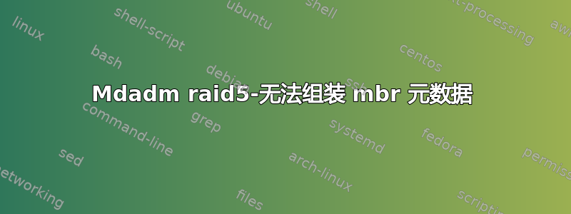 Mdadm raid5-无法组装 mbr 元数据