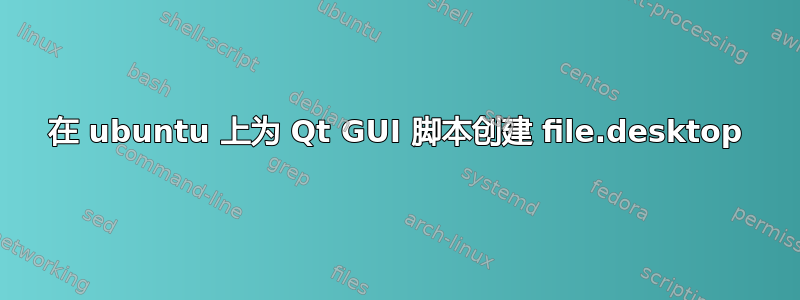 在 ubuntu 上为 Qt GUI 脚本创建 file.desktop