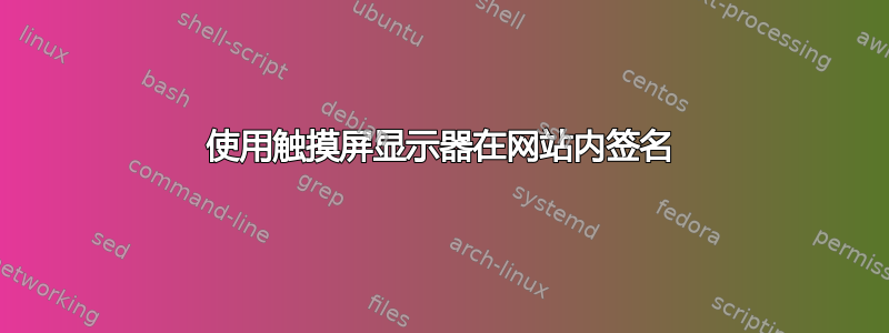 使用触摸屏显示器在网站内签名