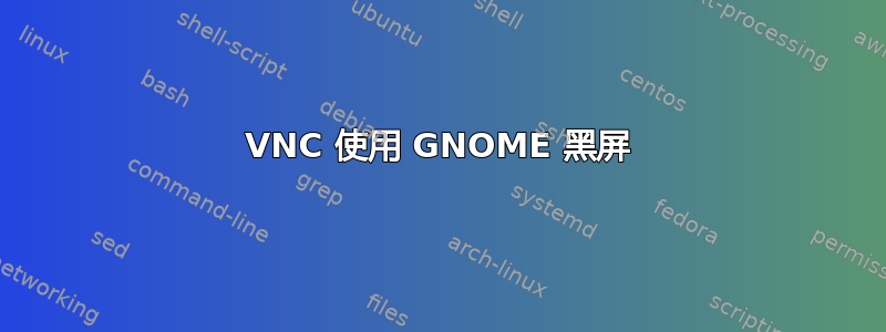 VNC 使用 GNOME 黑屏