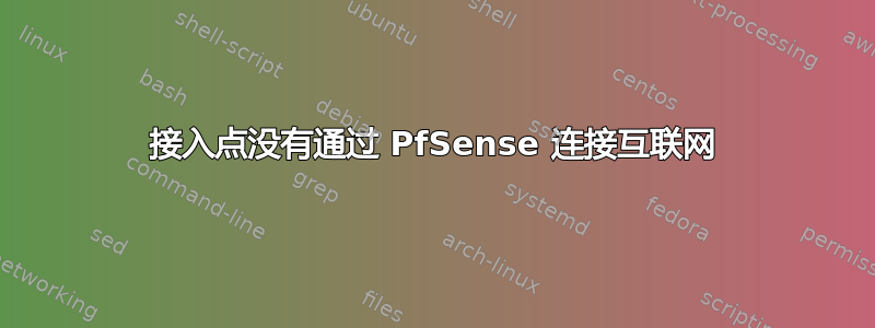 接入点没有通过 PfSense 连接互联网