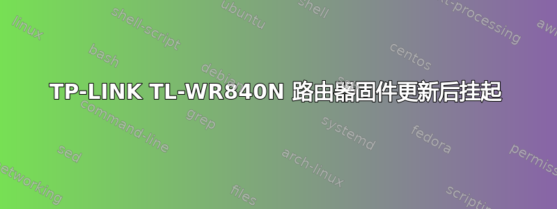 TP-LINK TL-WR840N 路由器固件更新后挂起