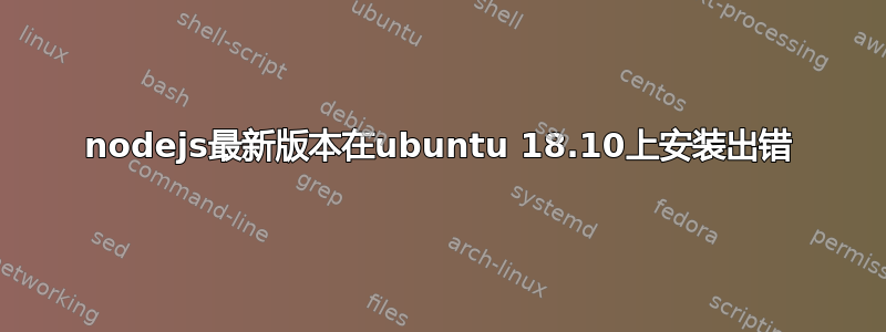 nodejs最新版本在ubuntu 18.10上安装出错