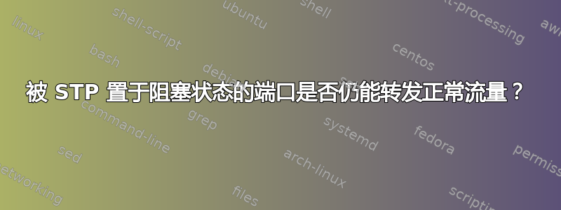 被 STP 置于阻塞状态的端口是否仍能转发正常流量？