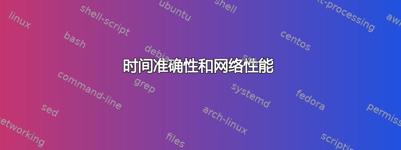 时间准确性和网络性能