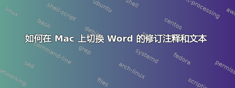 如何在 Mac 上切换 Word 的修订注释和文本