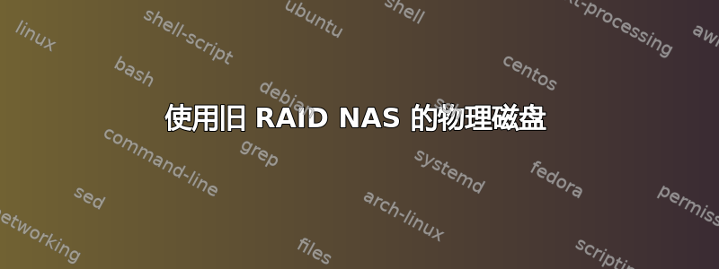 使用旧 RAID NAS 的物理磁盘