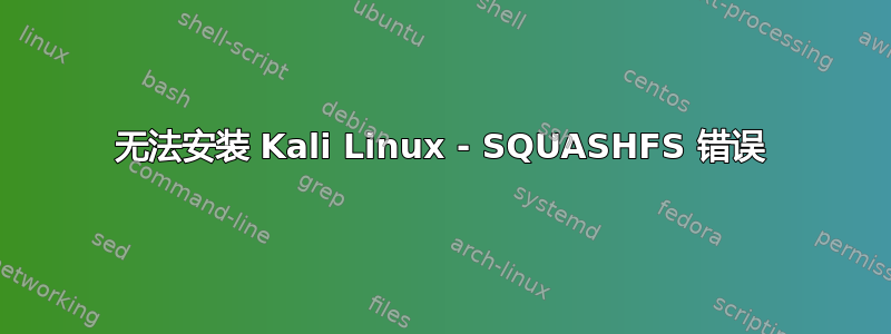 无法安装 Kali Linux - SQUASHFS 错误